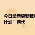 今日最新更新魏牌拿铁商品总监：智能DHT足以引领“延伸计划”两代