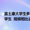 富士康大学生多吗（今日最新更新 富士康招3747名应届大学生  规模相比去年提升近50%）