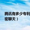 腾讯有多少专利（今日最新更新 腾讯新专利公布 可实现加密聊天）