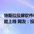 特斯拉投屏软件ios（今日最新更新 特斯拉App更新 投屏功能上线 网友：投了个寂寞）