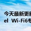 今天最新更新华为宣布作为创始成员加入Sisvel  Wi-Fi6专利池