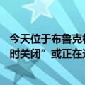 今天位于布鲁克林市中心的Apple  Store的最新更新是“暂时关闭”或正在进行内部装修