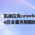 凯迪拉克celestiq上市时间（今日最新更新 凯迪拉克Celestiq在全面亮相前的最后一次亮相）