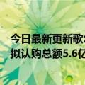 今日最新更新歌尔股份：与米哈游、三七互娱签署合伙协议拟认购总额5.6亿元开展创投活动