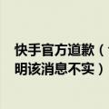 快手官方道歉（今日最新更新 腾讯视频否认与快手合作  声明该消息不实）