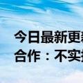 今日最新更新腾讯视频否认与Aauto  faster合作：不实报道是谣言