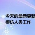 今天的最新更新CMU团队试图通过观看视频让机械臂系统模仿人类工作