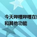 今天哔哩哔哩在线反网络风暴功能的最新更新包括一键取证和其他功能