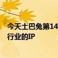 今天土巴兔第14个“718”全新更新：全民家装节成为家装行业的IP