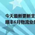 今天最新更新支付宝可以关闭小红点；微信号原广告上线；顺丰6月物流业务收入161.25亿元