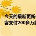 今天的最新更新在与美国司法部达成和解后优步将向残疾乘客支付200多万美元