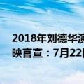 2018年刘德华演唱会直播（今日最新更新 刘德华演唱会重映官宣：7月22日腾讯多平台首播）