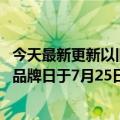 今天最新更新以旧换新补贴高达1100元！首届天脊JD.COM品牌日于7月25日开幕