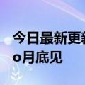 今日最新更新华为鸿蒙系统3新智能屏S86 Pro月底见