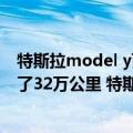 特斯拉model y百公里能耗（今日最新更新 国外车主5年开了32万公里 特斯拉Model X电池仅衰减10%）