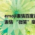 emoji表情百度百科（今日最新更新 职场人最讨厌的Emoji表情 “微笑”毫无悬念当选）