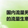 国内流量男团（今日最新更新 “盗版男团”的流量生意经）