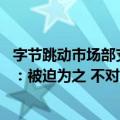 字节跳动市场部支颖（今日最新更新 字节跳动确认自研芯片：被迫为之 不对外销售）