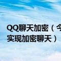 QQ聊天加密（今日最新更新 腾讯聊天消息加密专利公布 可实现加密聊天）