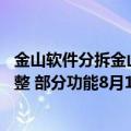 金山软件分拆金山办公（今日最新更新 金山办公由于业务调整 部分功能8月11日下线）