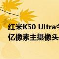 红米K50 Ultra今日最新更新消息：将搭载骁龙8芯片拥有2亿像素主摄像头