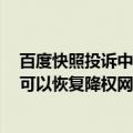 百度快照投诉中心（今日最新更新 百度快照投诉两种形式 可以恢复降权网站）