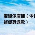 麦趣尔店铺（今日最新更新 淘宝回应麦趣尔旗舰店关闭：会督促其退款）