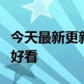 今天最新更新华为新平板高清效果图曝光后很好看