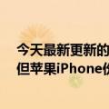 今天最新更新的第二季度全球智能手机出货量同比下降9%但苹果iPhone份额增加