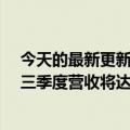 今天的最新更新iPhone需求略高于预期分析师预计苹果第三季度营收将达到市场预期