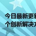 今日最新更新：Tik  Tok牵手爱奇艺影视第二个创新解决方案