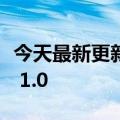 今天最新更新Google发布量子编程框架Cirq  1.0