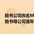 脸书公司改名Meta（今日最新更新 META起诉Meta侵权 脸书母公司流年不利）