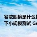 谷歌眼镜是什么技术（今日最新更新 谷歌宣布将在公共环境下小规模测试 Google AR 眼镜）