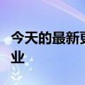 今天的最新更新：与沈镇裕谈论万超和社区创业