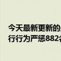 今天最新更新的是Tik  Tok电商以虚假免责等虚假营销不履行行为严惩882名不法创作者