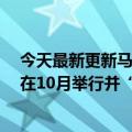 今天最新更新马斯克输了第一局法官裁定Twitter收购案将在10月举行并“迅速做出决定”