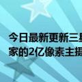 今日最新更新三星Galaxy  S23 Ultra图像升级：有望推出自家的2亿像素主摄像头