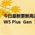 今日最新更新高通下一代可穿戴设备SoC:骁龙W5 Gen  1和W5 Plus  Gen  1泄露