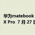 华为matebook x 2018款（今日最新更新 华为MateBook X Pro  7 月 27 日发布）