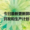 今日最新更新郭明：减少招聘不会影响苹果未来两年的硬件开发和生产计划