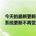 今天的最新更新Win12是两年后出来的微软程序员开窍了：系统更新不再受限