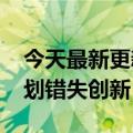 今天最新更新保守赚钱！苹果2023年硬件计划错失创新