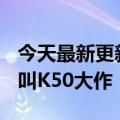 今天最新更新说红米K50 Ultra已经备案：鲁叫K50大作！