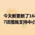 今天新更新了1688推微风护航计划的金融政策、营销流程等7项措施支持中小企业