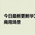 今日最新更新华为刘锡恒：元宇宙在to  B领域可能更快进入商用场景