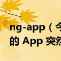 ng-app（今日最新更新 为啥这款名叫 NGL 的 App 突然火了）