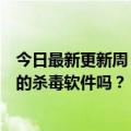 今日最新更新周：如果对脑机接口有所保留还需要研究人脑的杀毒软件吗？