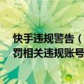 快手违规警告（今日最新更新 快手治理擦边等低俗内容 处罚相关违规账号2100余个）