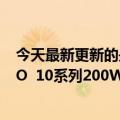 今天最新更新的是全球首次量产！一个可以理解的旗舰iQOO  10系列200W快充：10分钟充满3699元